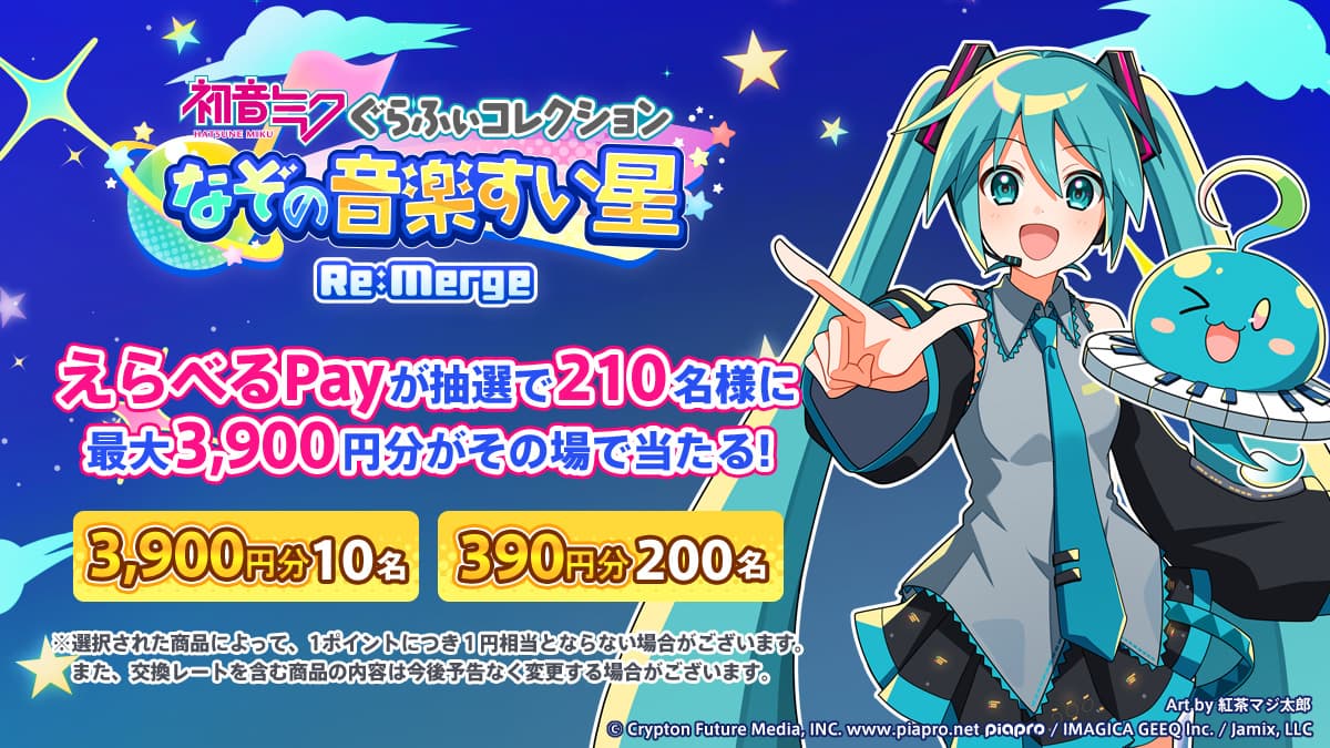 初音ミク ぐらふぃコレクション なぞの音楽すい星 Re:Merge 事前予約キャンペーン